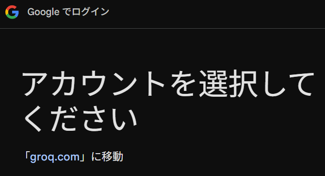 Googleアカウント選択画面